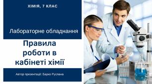 Презентація на тему "Правила поведінки учнів у кабінеті хімії. Ознайомлення з лабораторним обладнанням і маркуванням небезпечних речовин""