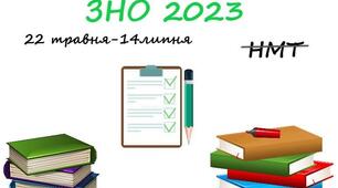 ЗНО 2023