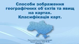Презентація з географії 8 клас «Способи зображення географічних об`єктів та явищ на картах. Класифікація карт»