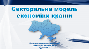 Презентація з географії 9 клас. "Секторальна модель економіки країни"