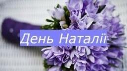 8 ВЕРЕСНЯ ДЕНЬ АНГЕЛА СВЯТКУЮТЬ НАТАЛІЇ