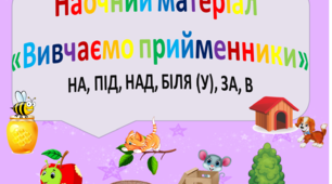 Альбом по ознайомленню з прийменниками