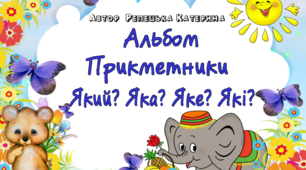 Альбом "Прикметники. Яка, Який, Яке?"