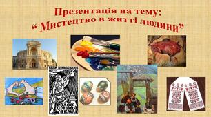 Мистецтво в житті людини
