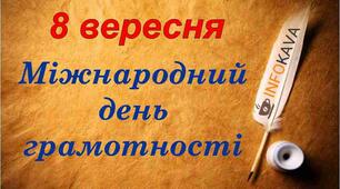 Будьмо грамотними -покращуймо своє життя і світ навколо!