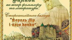 Балада "Король Лір"