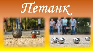 Презентація та тему : Петанк