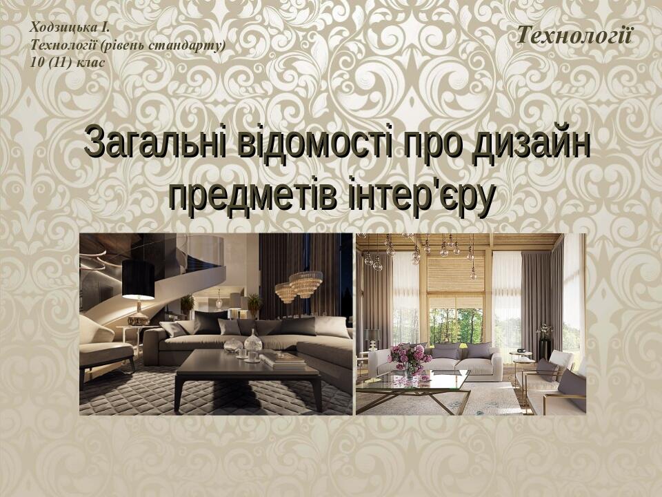 Презентація "Загальні відомості про дизайн предметів інтер'єру ...