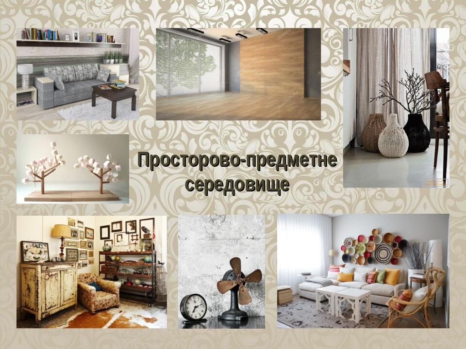 Презентація "Загальні відомості про дизайн предметів інтер'єру ...