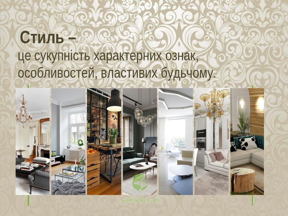 Презентація "Загальні відомості про дизайн предметів інтер'єру ...