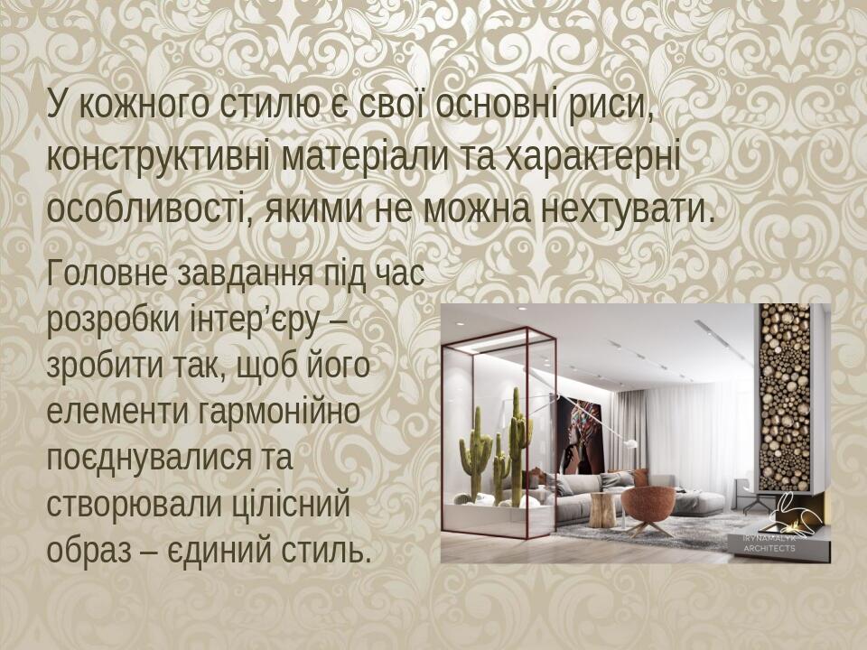 Презентація "Загальні відомості про дизайн предметів інтер'єру ...