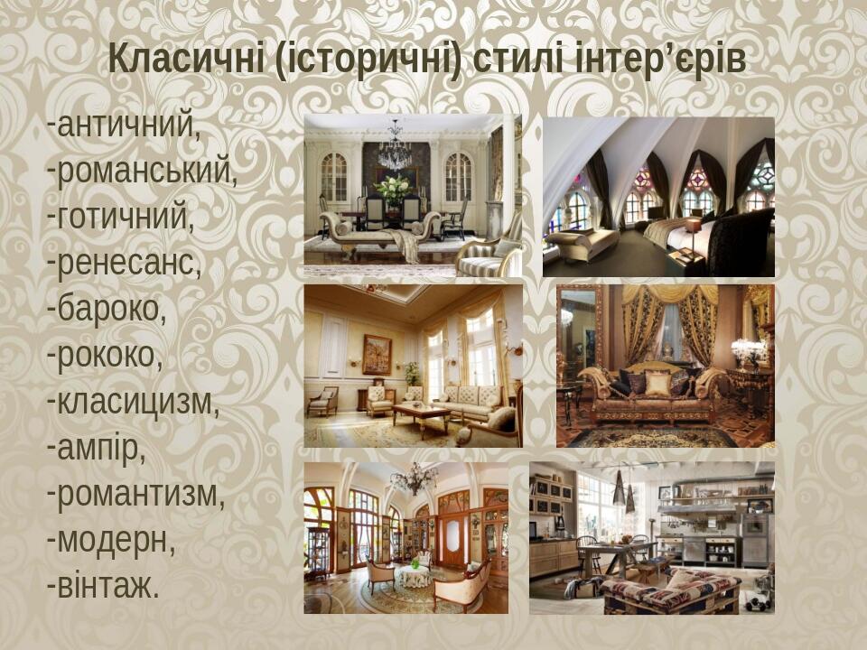 Презентація "Загальні відомості про дизайн предметів інтер'єру ...