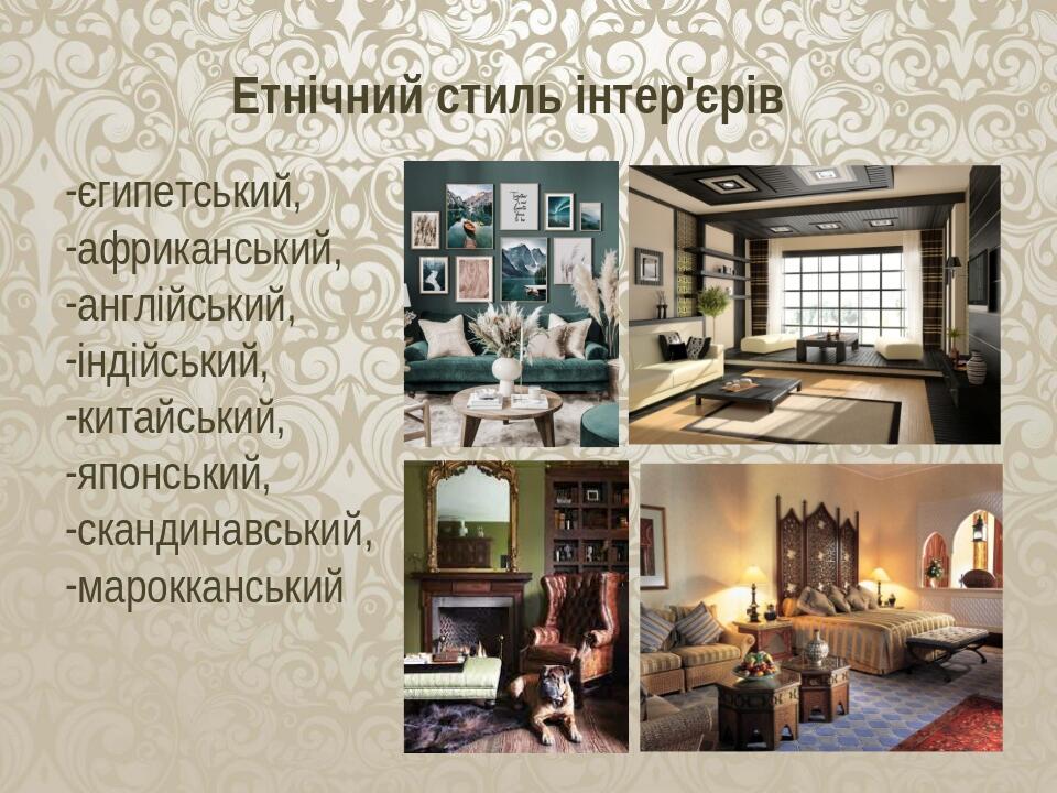 Презентація "Загальні відомості про дизайн предметів інтер'єру ...