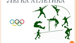 Самостійна робота  на тему " ЛЕГКА АТЛЕТИКА"