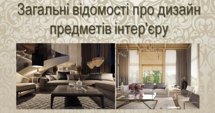 Презентація "Загальні відомості про дизайн предметів інтер'єру ...