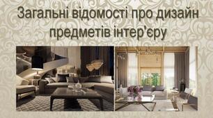 Презентація "Загальні відомості про дизайн предметів інтер'єру"