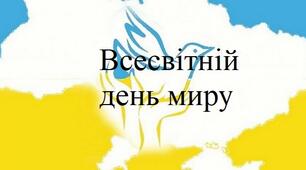 Набір матеріалів для оформлення дошки до ДНЯ МИРУ