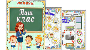 Методична розробка. Лепбук "Наш клас"