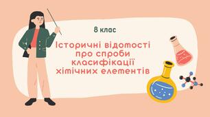 Презентація на тему "Короткі історичні відомості про спроби класифікації хімічних елементів"