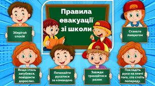 Постер "Правила евакуації зі школи"