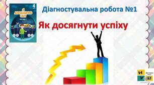 Самостійна робота з ЯДС № 1 "Як досягти успіху"