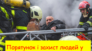 Порятунок і захист людей у надзвичайних ситуаціях