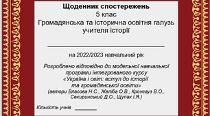 Щоденник спостережень з історії на 2023/2024 навчальний рік. 5 клас. На основі модельної навчальної програми інтегрованого курсу «Україна і світ: вступ до історії  та громадянської освіти» (автори Власова Н.С., Желіба О.В., Кронгауз В.О. та ін.)