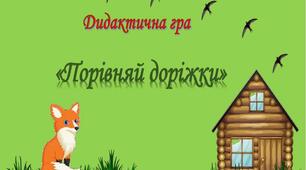 Дидактична гра "Порівняй доріжки"