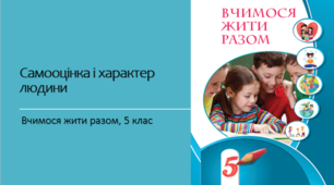 Вчимося жити разом (ВЖР) 5 клас НУШ. Урок №3 "Самооцінка і характер людини"