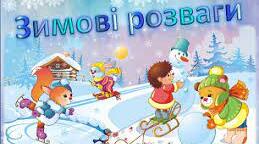 Тематичний тиждень «Зимові розваги українців»