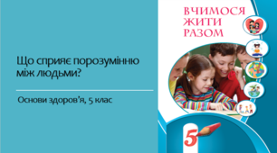 Вчимося жити разом (ВЖР) 5 клас НУШ. Урок №5 "Що сприяє порозумінню між людьми?"