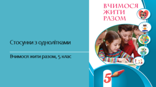 Вчимося жити разом (ВЖР) 5 клас НУШ. Урок №7 "Стосунки з однолітками"