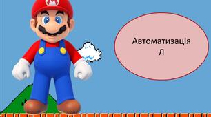 Презентація "Автоматизація звука Л".
