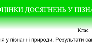 КАРТКА САМООЦІНКИ ДОСЯГНЕНЬ У ПІЗНАННІ ПРИРОДИ ТЕМА 1 "ВЧИМОСЯ ДОСЛІДЖУВАТИ ПРИРОДУ" ДЛЯ ПІДРУЧНИКА КОРШЕВНЮК Т.В.
