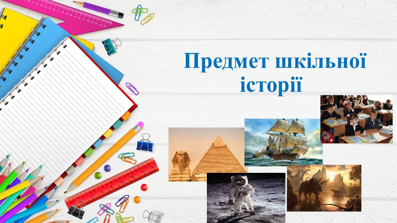 Предмет шкільної історії