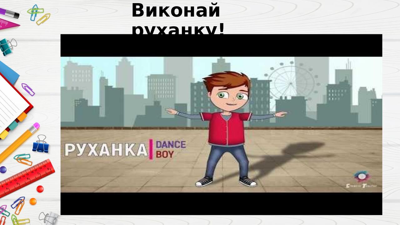 Виконай руханку!