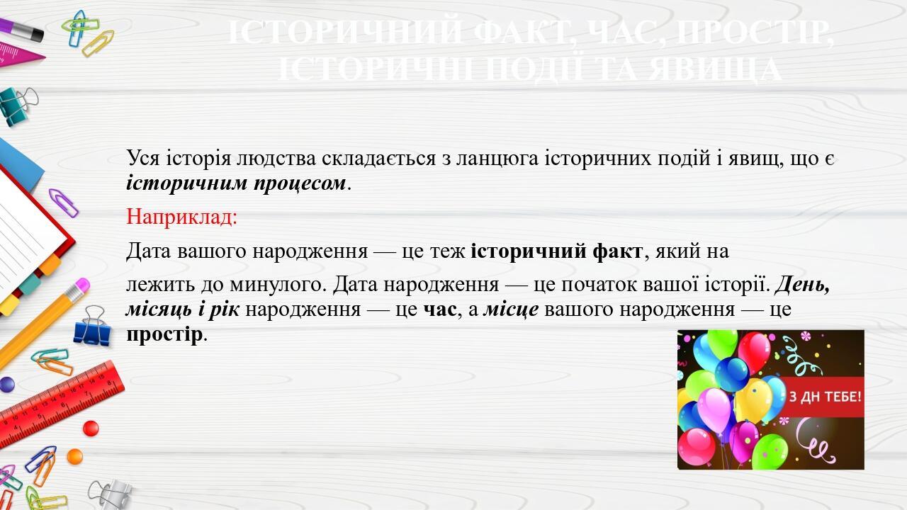 ІСТОРИЧНИЙ ФАКТ, ЧАС, ПРОСТІР, ІСТОРИЧНІ ПОДІЇ ТА ЯВИЩА Уся історія людства складається з ланцюга історичних подій і явищ, що є історичним процесом...