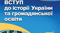 Урок №1 ,,Предмет шкільної історії" НУШ 5 клас