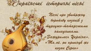 Українські історичні пісні 
