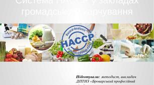 Система HACCP у закладах громадського харчування