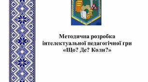 Інтелектуальна педагогічна гра "Що? Де? Коли?"