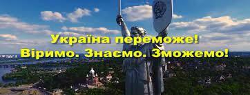 Україна – переможе! Віримо. Знаємо. Зможемо!»