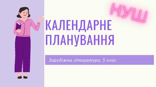 Календарне планування на І семестр 2022-2023 н.р., зарубіжна література, 5 клас. За програмою НУШ. 1 год./тижд.