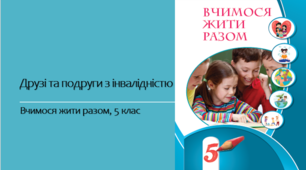 Вчимося жити разом (ВЖР) 5 клас НУШ. Урок №8 "Друзі та подруги з інвалідністю"