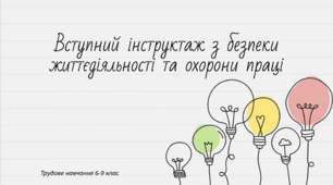 Презентація Інструктаж ТБ Охорона праці
