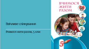 Вчимося жити разом (ВЖР) 5 клас НУШ. Урок №9 "Ввічливе спілкування"