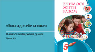 Вчимося жити разом (ВЖР) 5 клас НУШ. Уроки 3-5. Розділ 3.  "Повага до себе та інших"