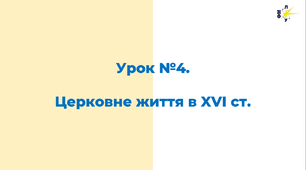 Церковне життя в XVI столітті