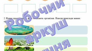Робочий аркуш учня з теми "Різноманітність життя. Поняття про Віруси".