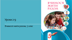 Презентації до уроків 2-9 інтегрованого курсу Вчимося жити разом (ВЖР) 5 клас НУШ.
